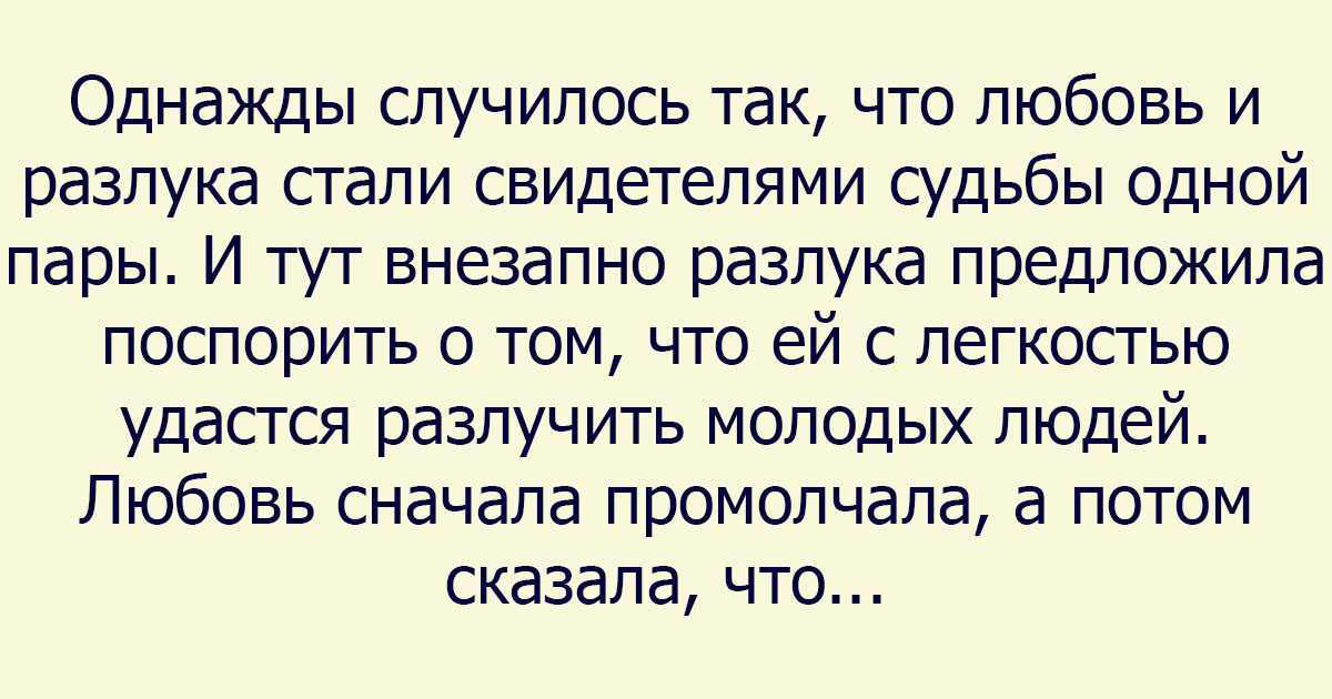 Любовь сначала. Притча о любви и разлуке короткие. Притча о расставании. Притча о разлуке. Притча про любовь и разлуку короткие с моралью.