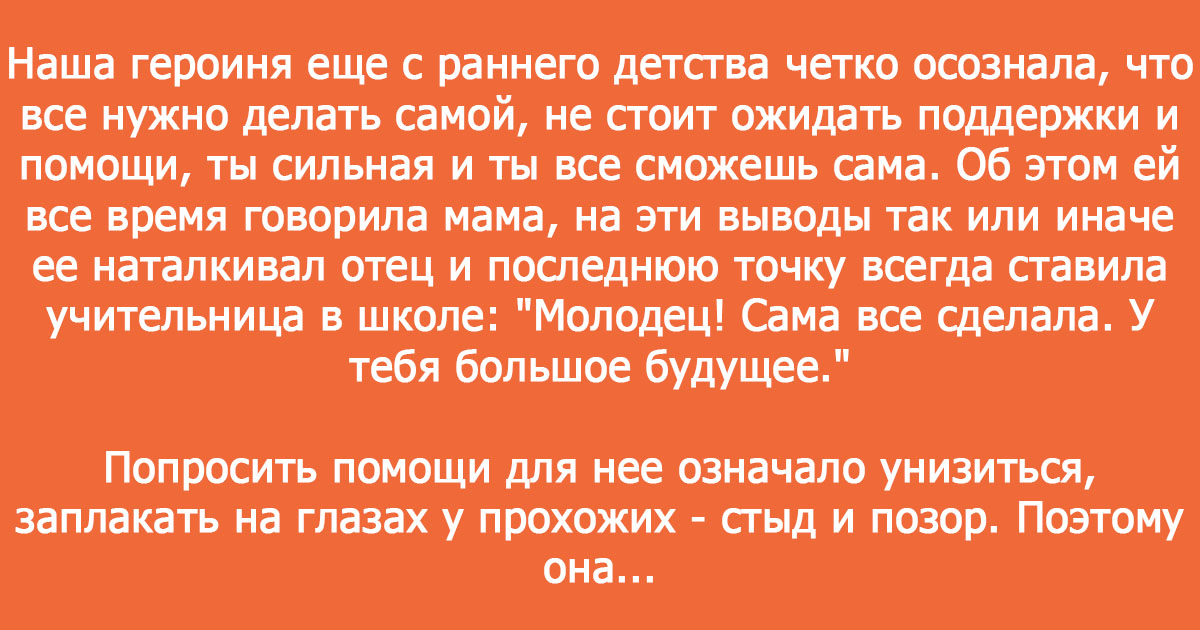 История о том, как трудно быть сильнойженщиной